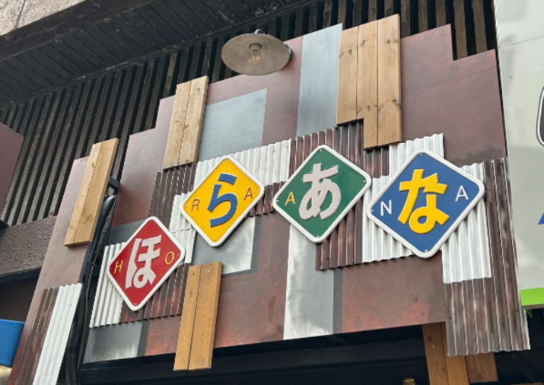 ほらあな