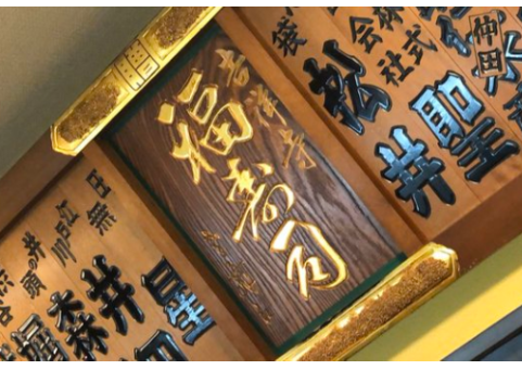 福寿司
