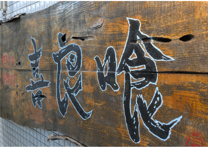 喜良喰　東戸塚本店