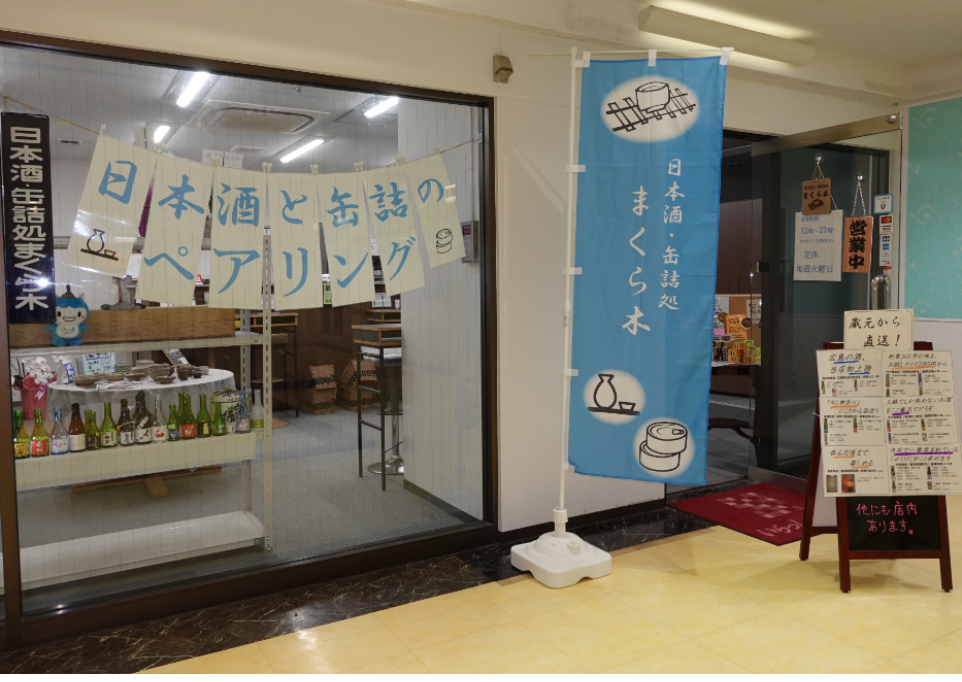 日本酒・缶詰処まくら木