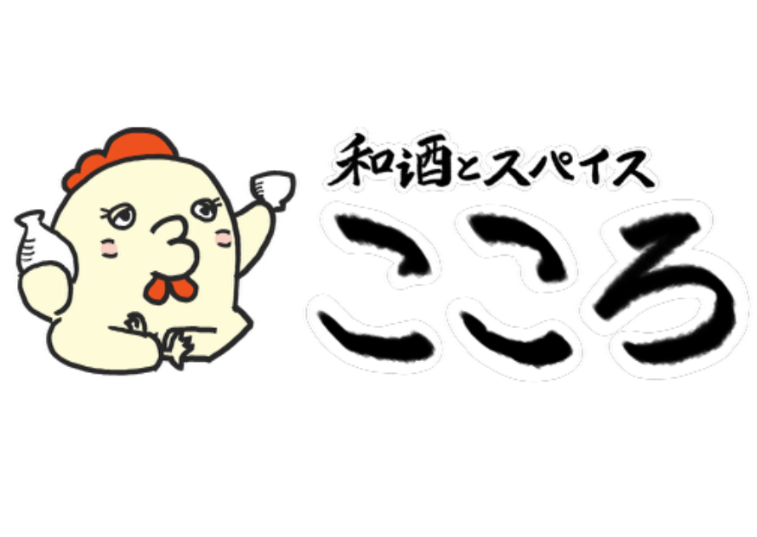 和酒とスパイス こころ