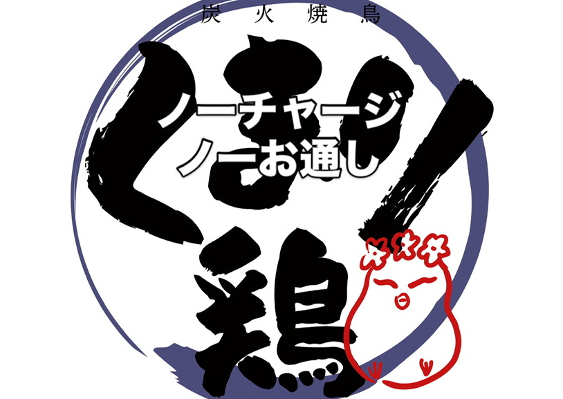 くまり鶏