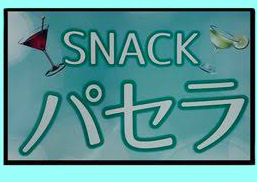 スナック パセラ