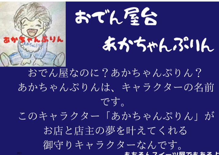 おでん屋台あかちゃんぷりん