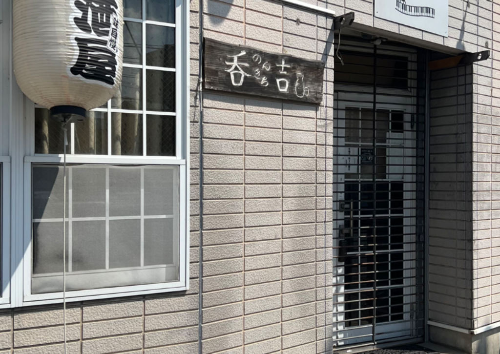 居酒屋呑吉