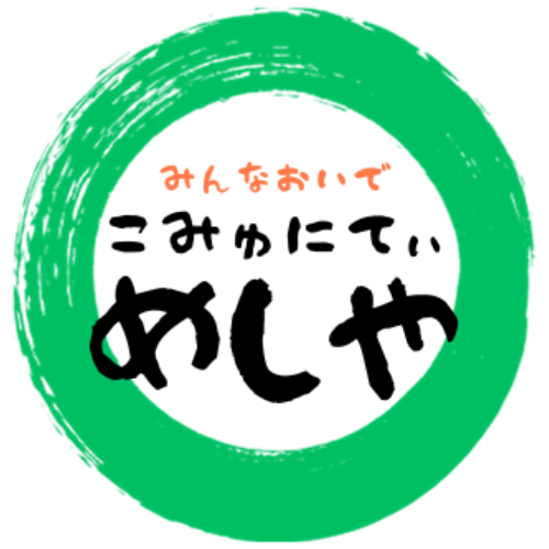 こみゅにてぃめしや
