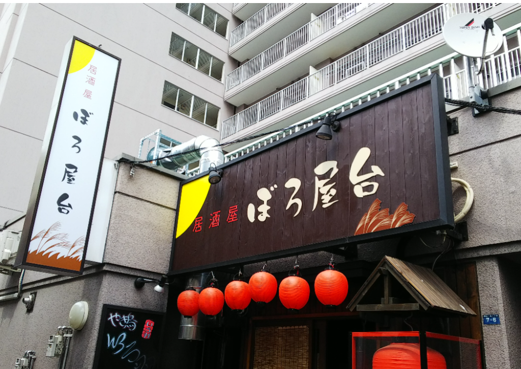 居酒屋 ぼろ屋台