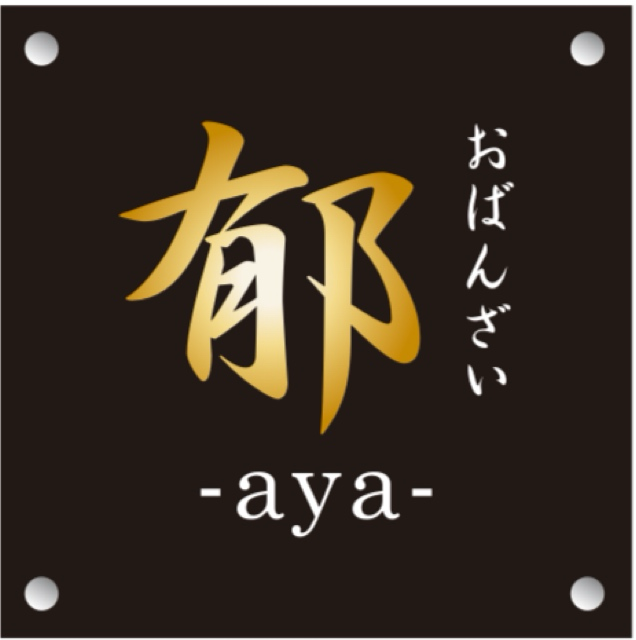 おばんざい郁﹣aya﹣