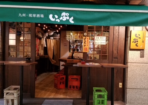 立ち呑み酒場　いっぷく