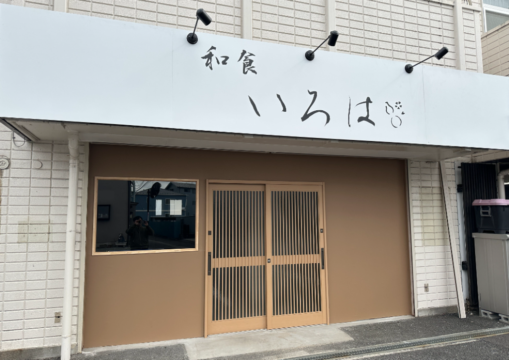 和食いろは
