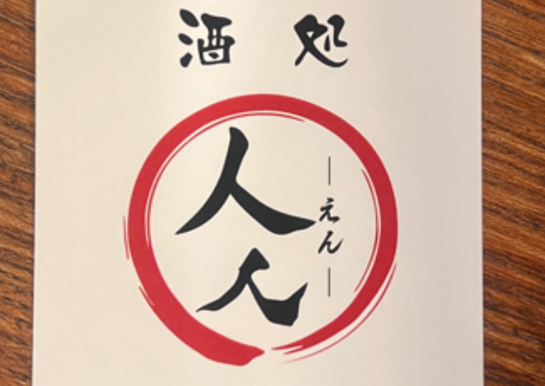 酒処 えん