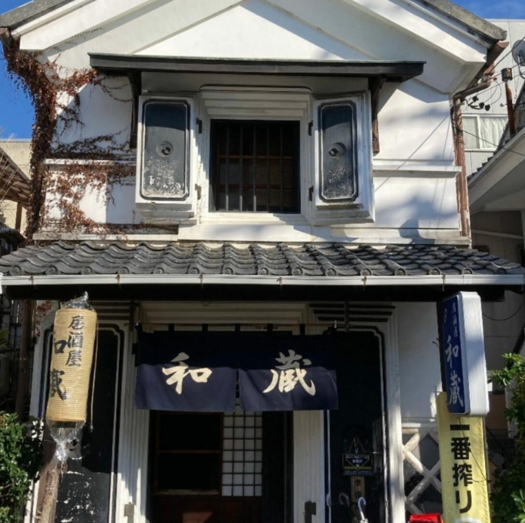 和蔵