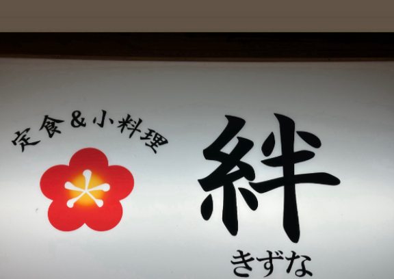 定食小料理絆