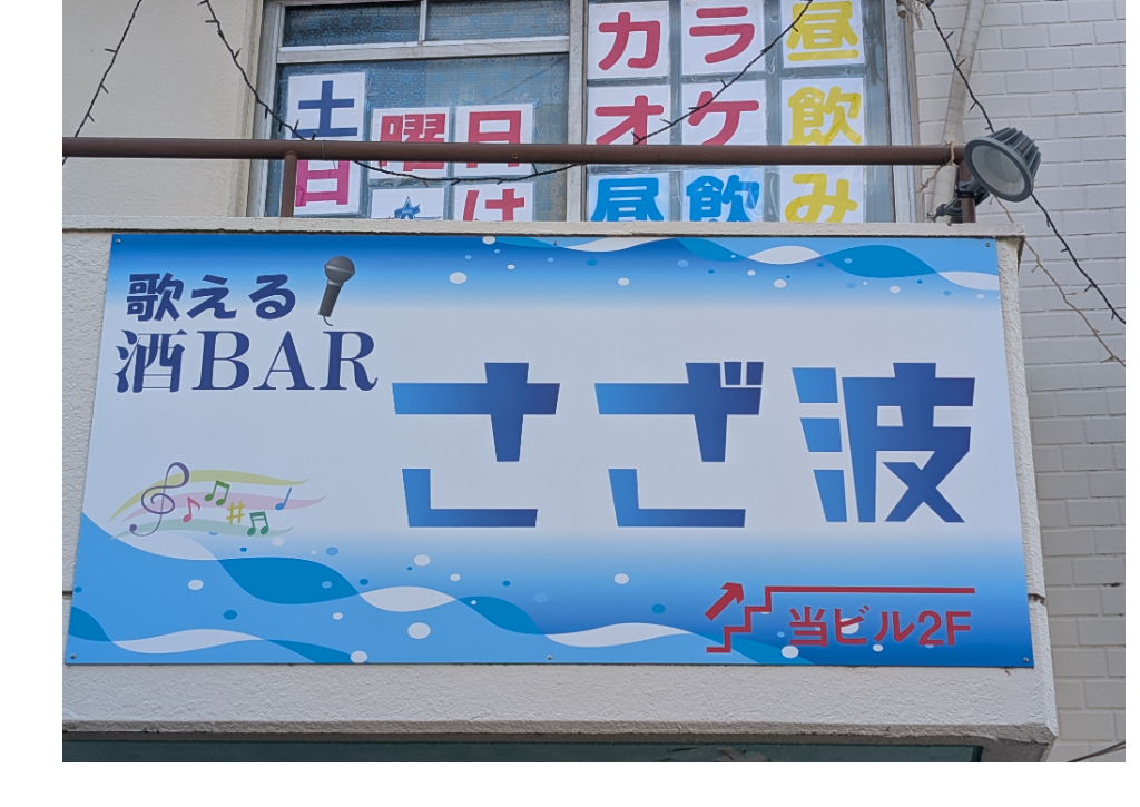 BARさざ波
