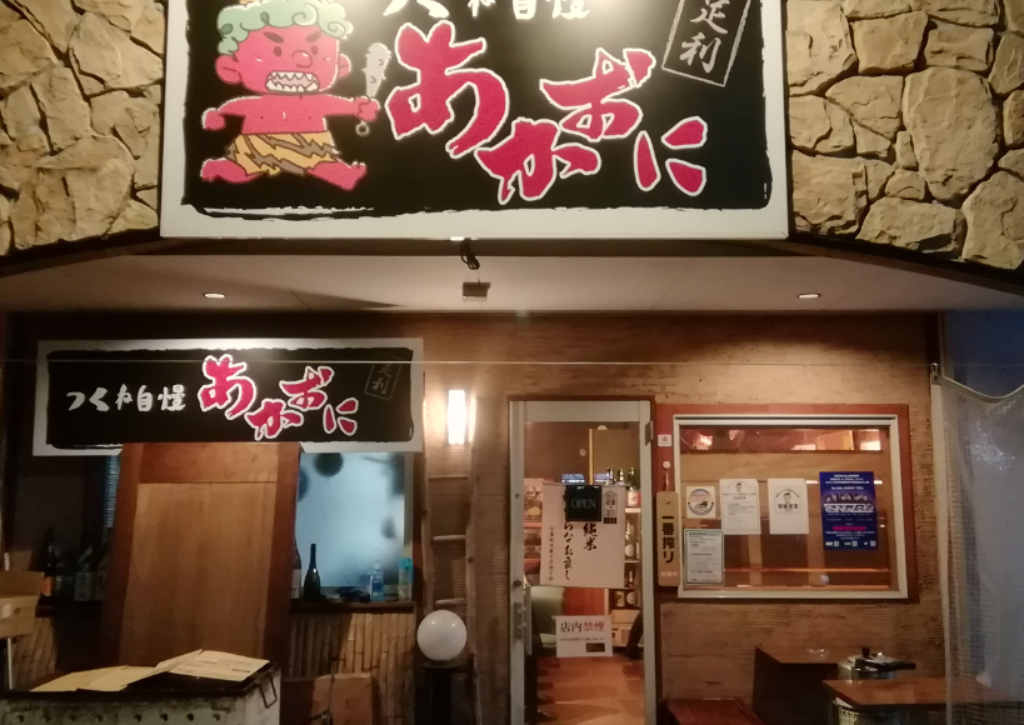 つくね自慢あかおに