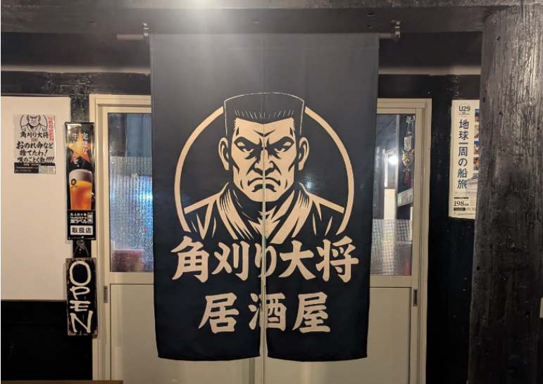 居酒屋　角刈り大将