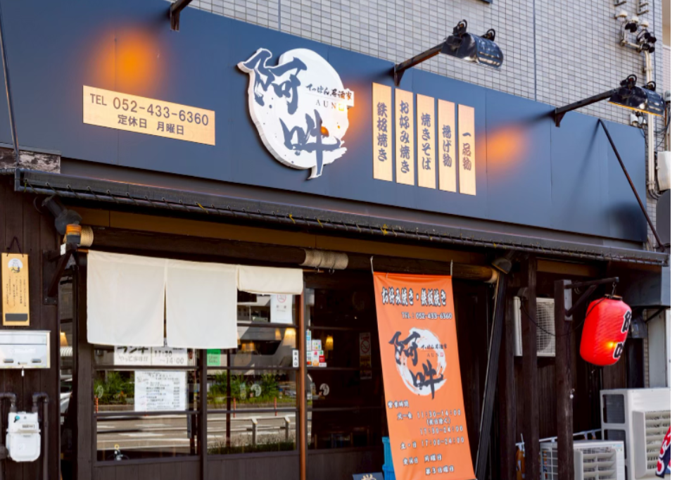 てっぱん居酒家阿吽
