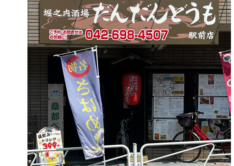堀之内酒場だんだんどうも
