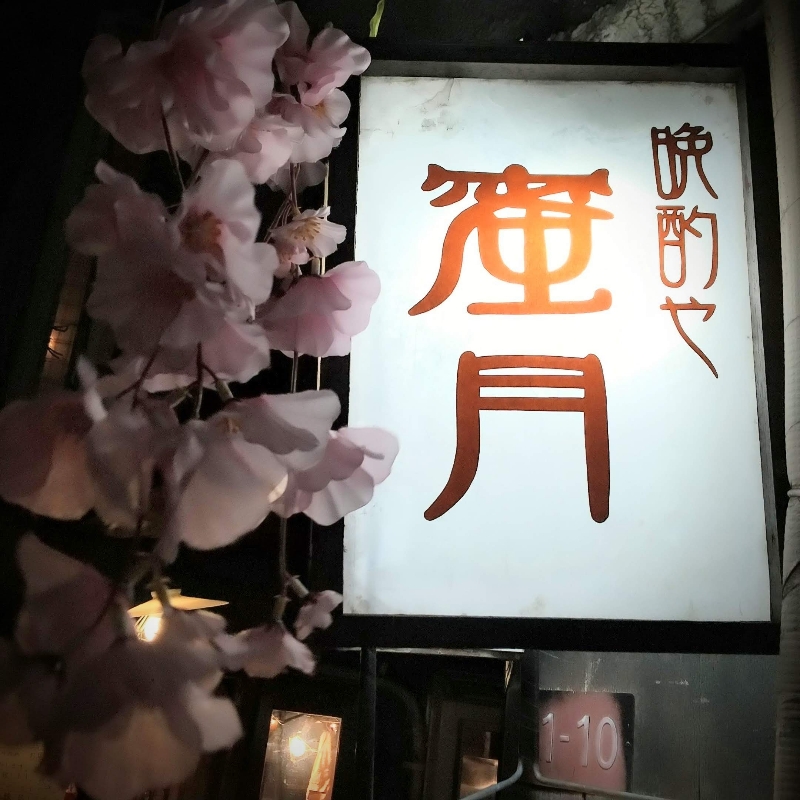 晩酌や 蜜月