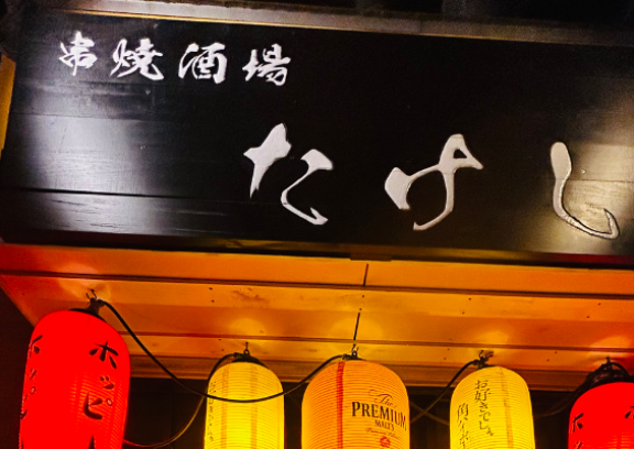 串焼酒場たけし