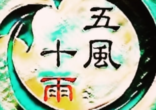五風十雨