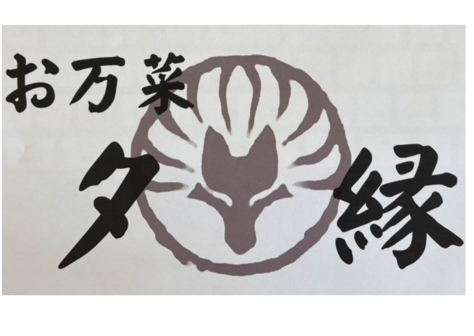 お万菜　夕　縁