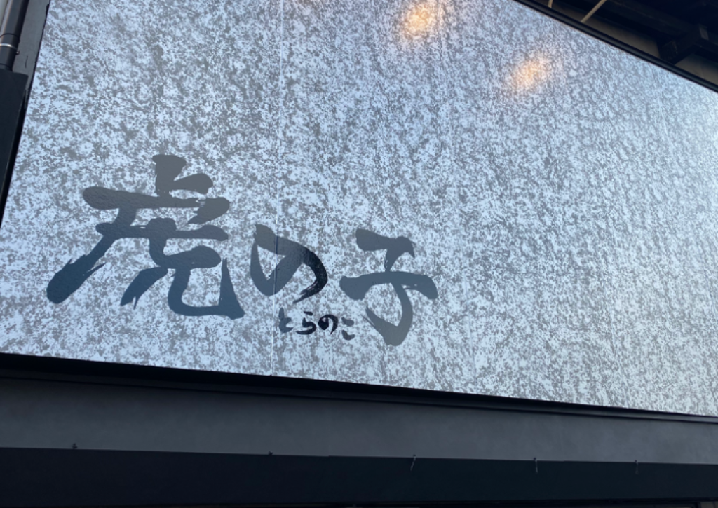 虎の子