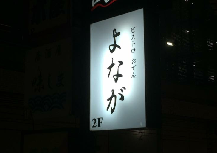ビストロおでんよなが
